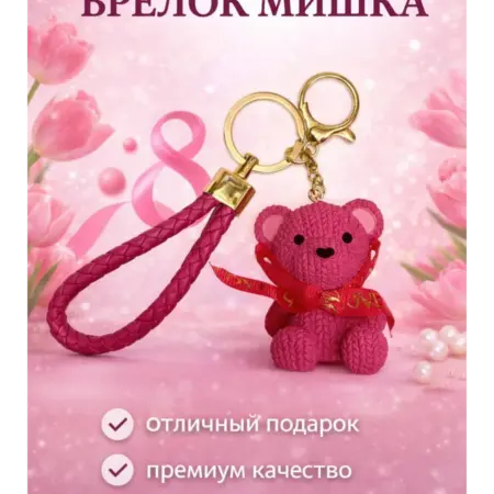 Брелок для ключей мишка с бантом. Мир Брелков