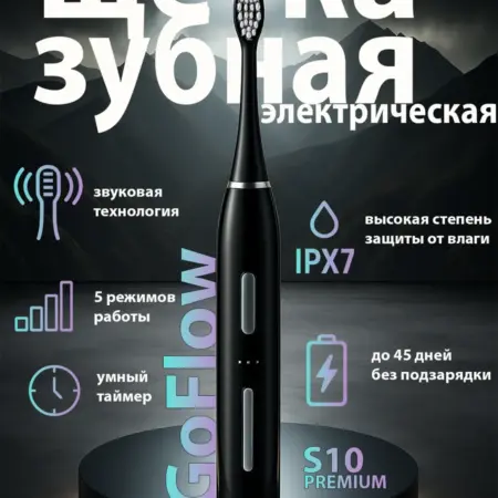 Электрическая зубная щётка с кейсом и индуктивной зарядкой. GoFlow