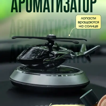 Ароматизатор в машину вертолет. VECH