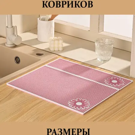 Сушилка для посуды силиконовый коврик 2шт. BonEva
