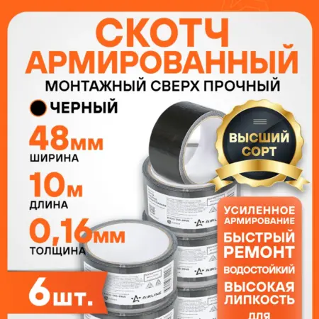 Лента 6 шт клейкая армированная (скотч), 48ммx10м, черная. CARVILLESHOP