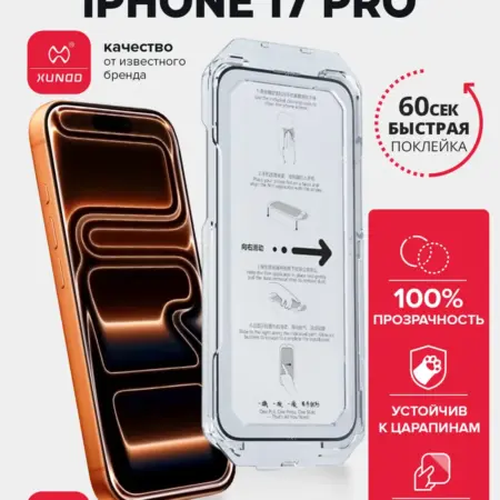 Защитное стекло для iPhone 17 Pro с автоустановкой. ВСЕЧехлы