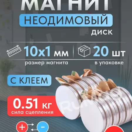 Неодимовый магнит диск 10х1мм с клеевым слоем 20шт. RUMAG