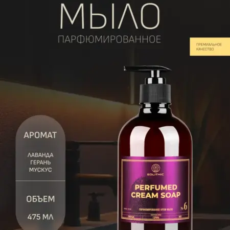 Крем-мыло парфюмированное 475мл. Торговый дом КЛК (EOLITHIC, OLMO)