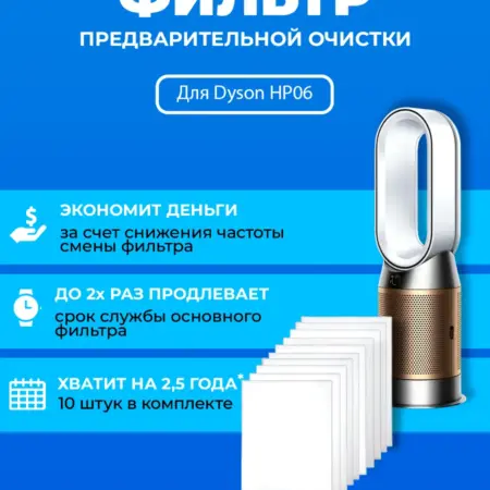 Фильтр для очистителя воздуха Dyson HP06 + 970341-01. ПРЕфильтр