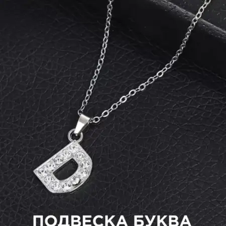 Подвеска на шею с буквой D бижутерия. DARI HOBBY
