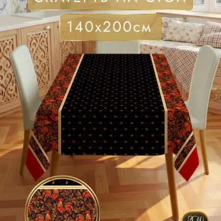 Скатерть на стол тканевая прямоугольная 140х200. Ваши Шторы