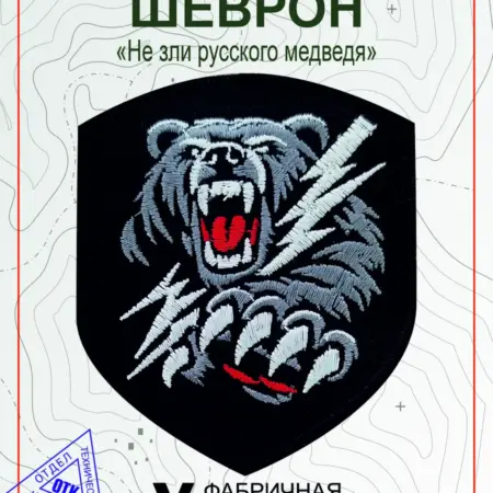 Шеврон на липучке Не зли русского медведя. Vital Shevron