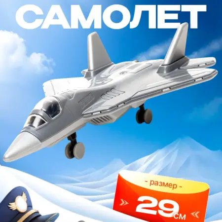 Самолет-истребитель 29 см. Фирменный магазин