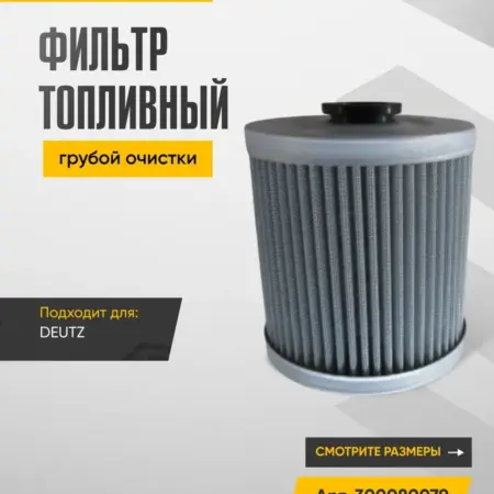 Фильтр топливный грубой очистки Арт. 300080079. WAYTEKO