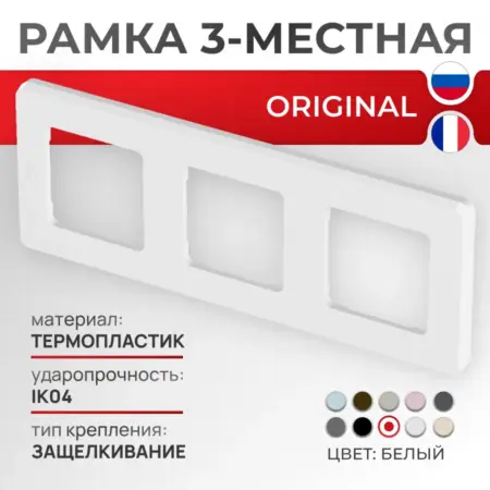 Рамка белая трехместная Inspiria. Элекмакс. Розетки и выключатели