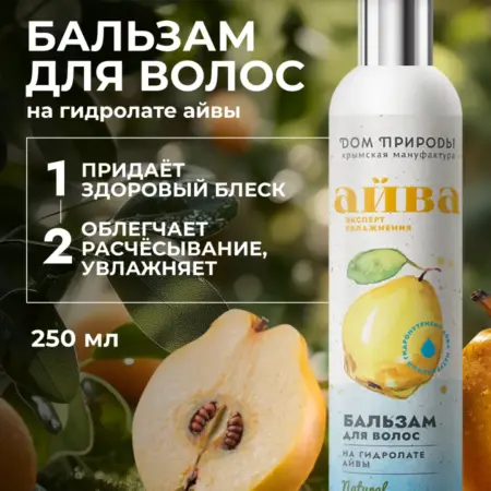 Натуральный увлажняющий бальзам для волос с айвой. Мануфактура ДОМ ПРИРОДЫ 3