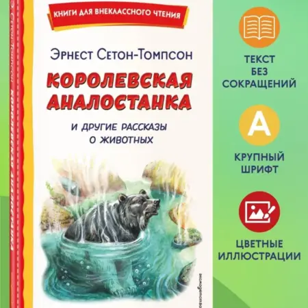 Королевская Аналостанка и другие рассказы о животных (ил. В. ТД Эксмо