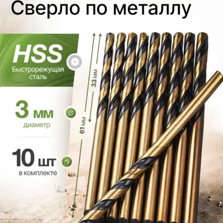 Сверло по металлу 3 мм HSS (10 шт). БЫТОПОЛИС
