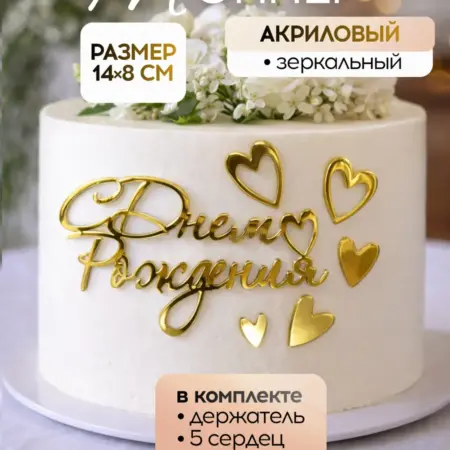 Топпер для торта с днем рождения акриловый. Амулет