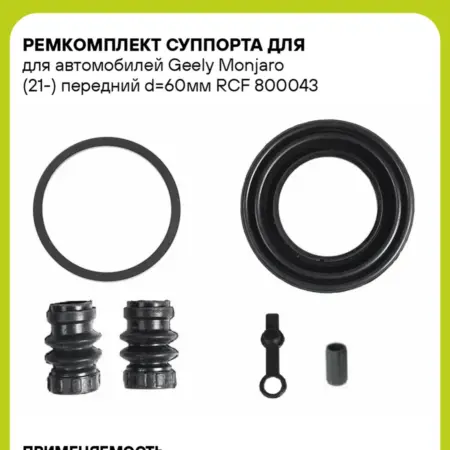 Ремкомплект суппорта для для а м Geely Monjaro (21-). CARVILLESHOP