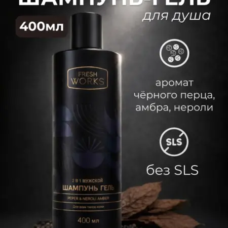 Шампунь-гель для душа мужской, 400 мл. Fresh Works