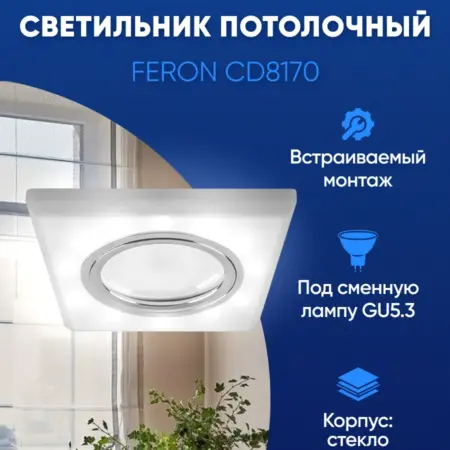 Светильник потолочный встраиваемый. Feron, официальный магазин