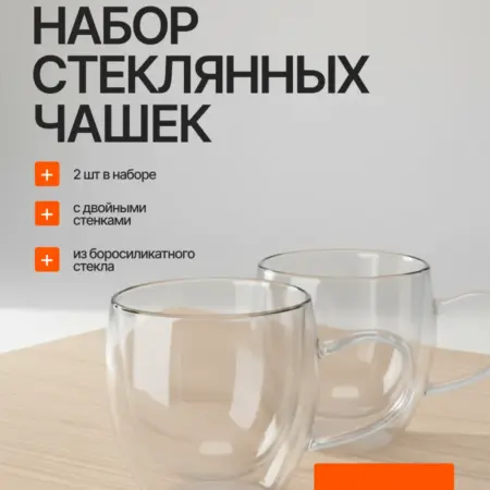 Набор стеклянных кружек 2 шт 250 мл с двойными стенками. Semily