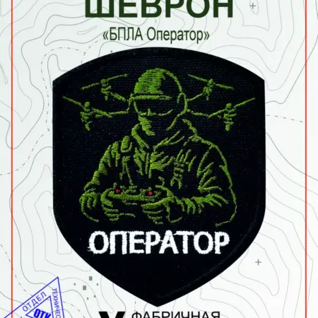 Шеврон на липучке СВО БПЛА Оператор. Vital Shevron