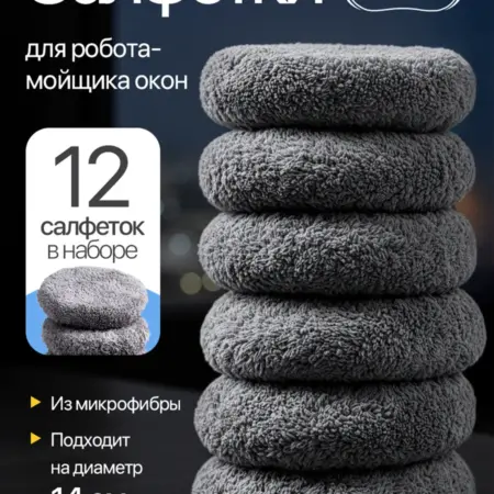 Салфетки для робота мойщика окон. MAXBOT