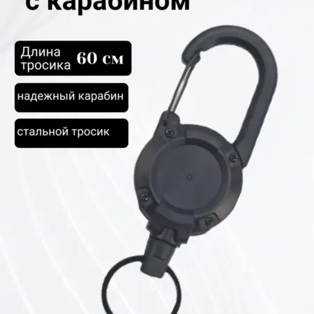 Брелок для ключей тактический с тросом и ретрактором. WoWSelection