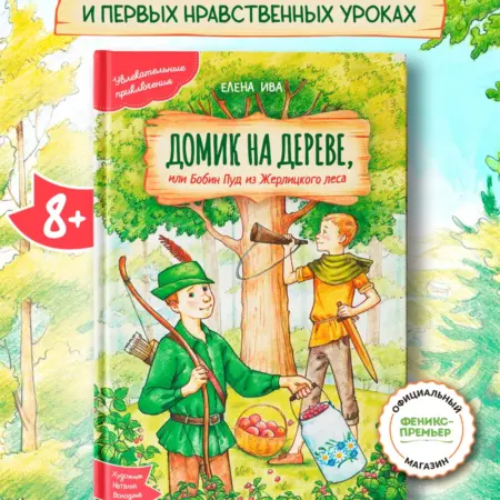 Домик на дереве, или Бобин Пуд из Жерлицкого леса. Феникс-Премьер