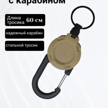 Брелок для ключей тактический с тросом и ретрактором. WoWSelection