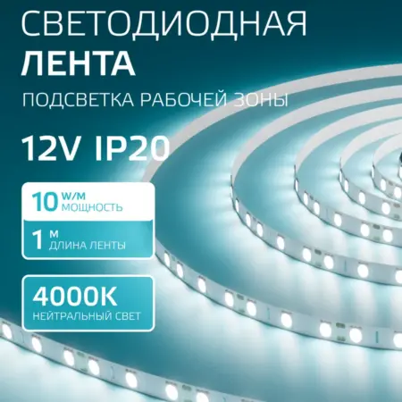 Светодиодная лента 1 метр 4000K 10 мм LED. GAUSS - ОФИЦИАЛЬНЫЙ МАГАЗИН