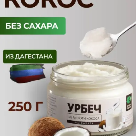 Урбеч кокосовый, паста, без сахара, 250гр. НЕВО
