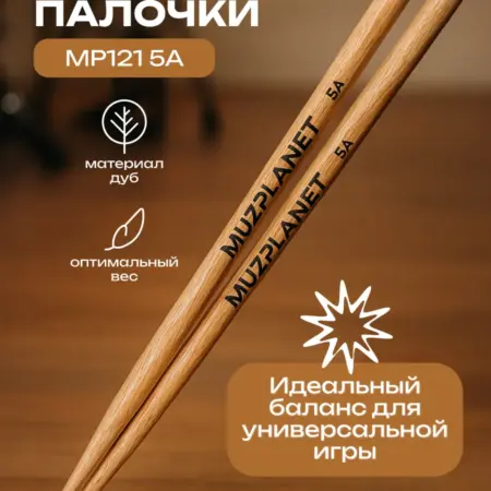 Барабанные палочки деревянные (дуб) MP121 5A. MUZPLANET