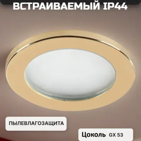 Светильник встраиваемый IP44 пылевлагозащищеный(GX53 золото). 007
