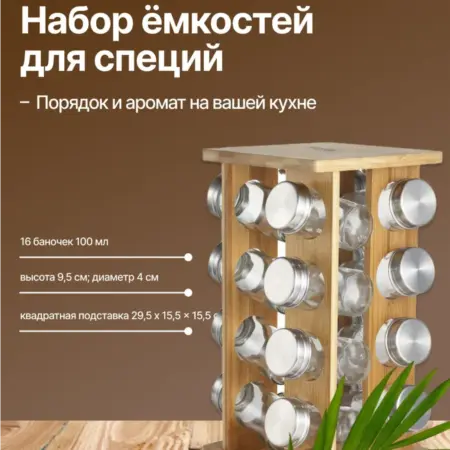 Набор ёмкостей для специй 16 шт. Original Store