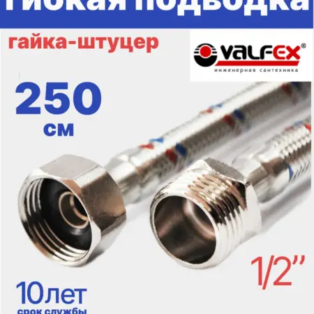 Гибкая подводка для воды 1 2" гайка-штуцер 250 см. Олимп
