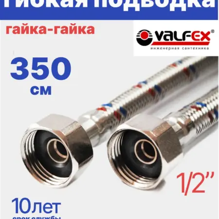 Гибкая подводка для воды гайка-гайка 1 2" 350 см. Олимп