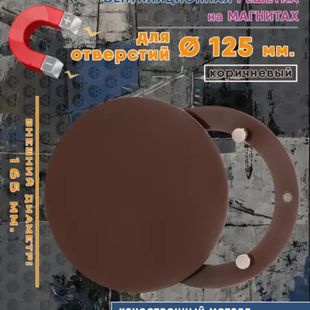 Решетка на магнитах круглая диаметр 125 мм. коричневый. Атмосфера