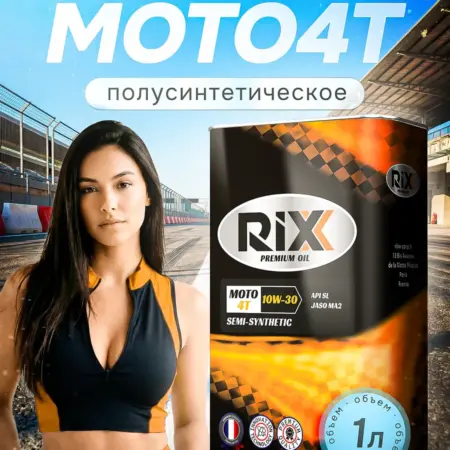 Масло моторное полусинтетическое MOTO 4Т 10W-30, 1л. Официальный магазин RIXX