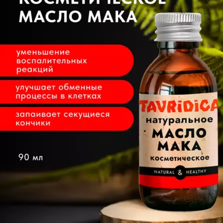 Масло Мака натуральное. ТАВРИДА КОСМЕТИК ОФИЦИАЛЬНЫЙ МАГАЗИН