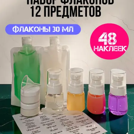 Дорожный набор флаконов косметических в самолет. Alena ART