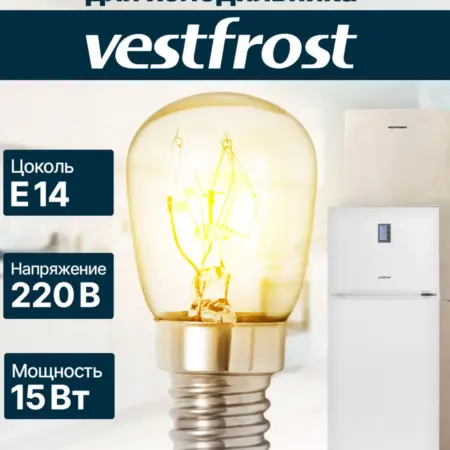 Лампочка для холодильника VestFrost. Центр Респираторной и Кислородной Поддержки