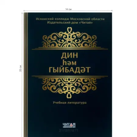 Дин хам гыйбадат. Dveri Vostoka