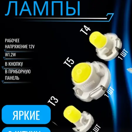 Комплект Ламп светодиодн автомобильн T3, Т4, Т5 в кнопку LED. V&MHome