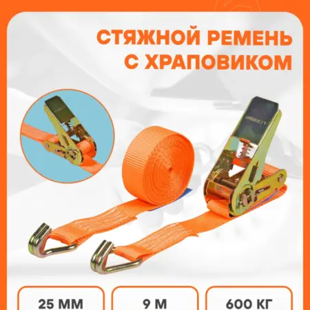 Ремень стяжной 600кг, 25мм, 9м с крюками, храповиком AS-T-27. CARVILLESHOP