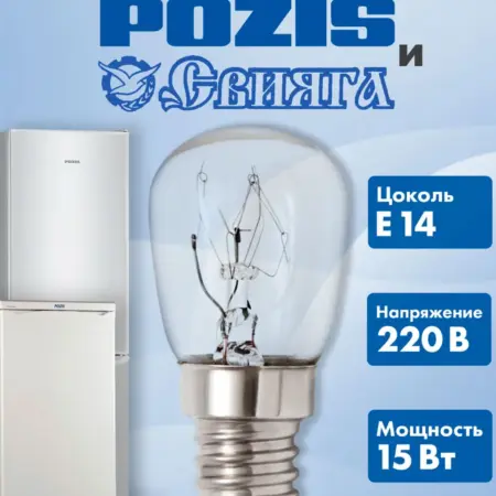 Лампочка для холодильника Pozis. Центр Респираторной и Кислородной Поддержки