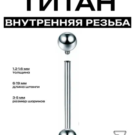 Пирсинг Штанга внутренняя резьба d-1.6мм титан G23 - F136. Billy Willy