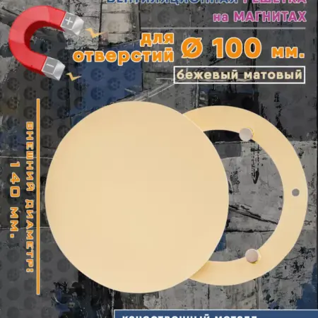 Решетка на магнитах круглая 100 мм. бежевый матовый. Атмосфера