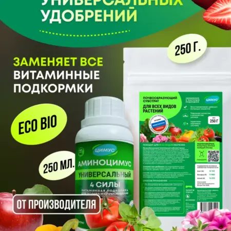 Универсальное удобрение для всех растений набор. ЦИМУС