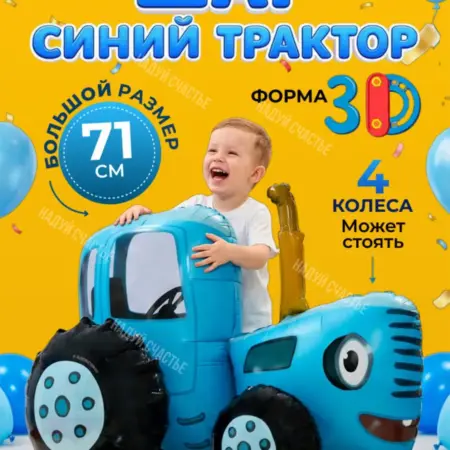 Ходячий шар Синий трактор 3D фольгированный. НоваМолл