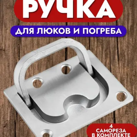 Ручка для погреба и люка скрытая откидная. XS-AUTO