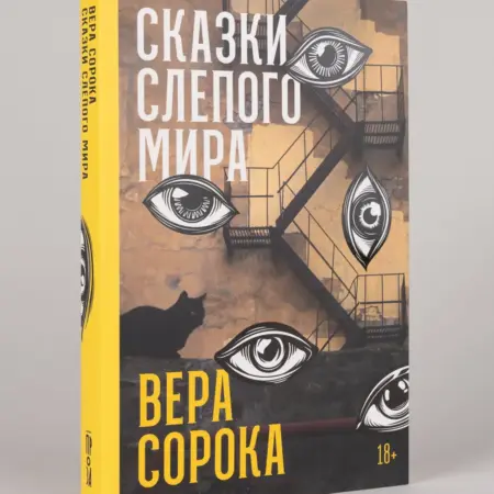 Сказки слепого мира. Альпина.Книги